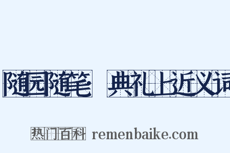 随园随笔·典礼上近义词是什么意思的图片